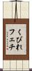 くびれフェチ Scroll