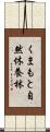 くまもと自然休養林 Scroll