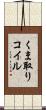 くま取りコイル Scroll