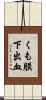 くも膜下出血 Scroll