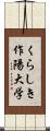 くらしき作陽大学 Scroll