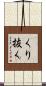 くり抜く Scroll