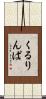 くるりんぱ Scroll