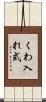 くわ入れ式 Scroll