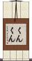 くんくん Scroll