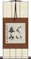 ぐい呑み Scroll