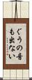 ぐうの音も出ない Scroll