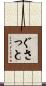 ぐさっと Scroll