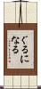 ぐるになる Scroll