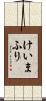 けいまふり Scroll