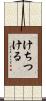 けちつける Scroll