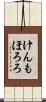 けんもほろろ Scroll