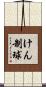 けん制球 Scroll
