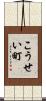 こうせい町 Scroll