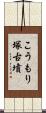 こうもり塚古墳 Scroll