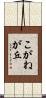 こがねが丘 Scroll