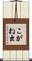 こがね虫 Scroll
