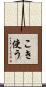 こき使う Scroll