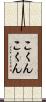 こくんこくん Scroll