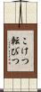 こけつ転びつ Scroll