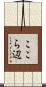 ここら辺 Scroll