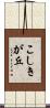 こしきが丘 Scroll