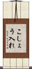 こしょう入れ Scroll