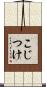 こじつけ Scroll