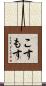 こすもす Scroll