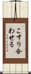こすり合わせる Scroll