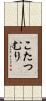 こたつむり Scroll