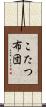 こたつ布団 Scroll
