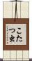 こたつ虫 Scroll