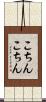 こちんこちん Scroll