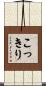 こっきり Scroll