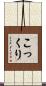 こっくり Scroll