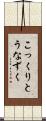 こっくりとうなずく Scroll