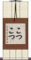 こつこつ Scroll