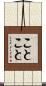 ことこと Scroll