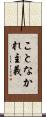 ことなかれ主義 Scroll