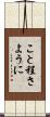 こと程さように Scroll