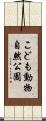 こども動物自然公園 Scroll