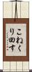 こねくり回す Scroll