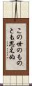 この世のものとも思えぬ Scroll