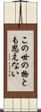 この世の物とも思えない Scroll