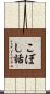 こぼし話 Scroll