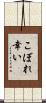 こぼれ幸い Scroll