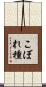 こぼれ種 Scroll