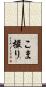 こま撮り Scroll