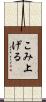 こみ上げる Scroll